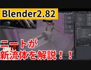 Blender2.82新流体システムの解説【３Dニート】