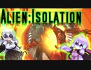 【Alien:Isolation】紲星あかりは結月ゆかりをビビらせ倒したい【Voiceroid実況】　その1