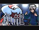 【ダーテング強化月間】ウオノラゴンの強撃