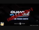 【ゆっくりゲーム紹介】Quantum League - Free Open Beta【15秒の熱い戦い】