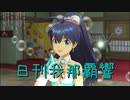日刊 我那覇響 第2362号 「キミ＊チャンネル」 【ソロ】