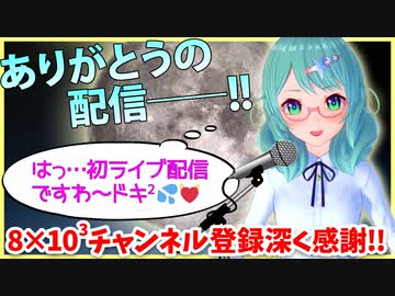 【初ライブ配信！】8000チャンネル登録突発記念配信☆【宇宙物理たんbot】