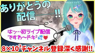 【初ライブ配信！】8000チャンネル登録突発記念配信☆【宇宙物理たんbot】