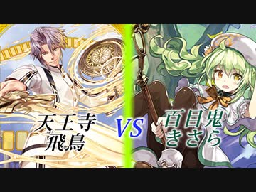 【Z/X（ゼクス）ボイロ対戦動画】運命と隠者！天王寺飛鳥 VS 百目鬼きさら【結月ゆかり・紲星あかり】