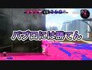 【スプラトゥーン2】塗り専の職務を果たすナワバリ＃15【わのや】