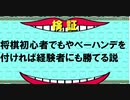 将棋初心者でもやべーハンデを付ければ経験者にも勝てる説