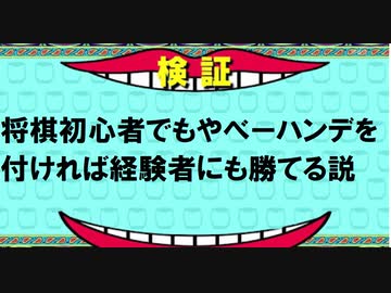 将棋初心者でもやべーハンデを付ければ経験者にも勝てる説