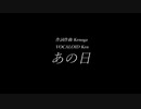VOCALOID5 Ken 【あの日】 Kenoga オリジナル曲