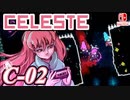 【不撓不屈の山登り】CELESTE(セレステ)実況するで C面攻略編#02【スイッチ版】