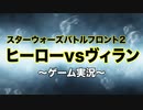 【バトフロ2実況】威勢だけはいいヒロヴィラ39【スターウォーズバトルフロント2】ヒーローvsヴィラン