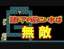 鍵ドアの前で鍵取ってすぐ入れば無敵じゃんｗ[マリオメーカー2]