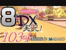初日から始める！日刊マリオカート8DX実況プレイ1034日目