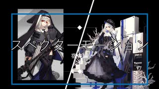 【Arknights】アークナイツ　スペクターモーション集(宿舎)【Specter】