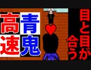 【2倍速】高速青鬼を暗い部屋でお調子者が初見プレイ！「目と目が合う瞬間好きだと気付いた♥」【part2】【絶叫】