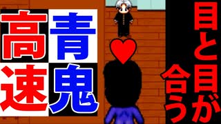 【2倍速】高速青鬼を暗い部屋でお調子者が初見プレイ！「目と目が合う瞬間好きだと気付いた♥」【part2】【絶叫】