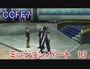 【CCFF7】涙もろいけど全力で物語を楽しむ☆ミッションパート13【実況】