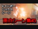 【シージ】面白シーン集#3