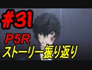 ペルソナ5 ザ・ロイヤル　ストーリー振り返り #31 (11/19～11/20)
