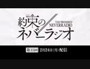 第35回「約束のネバーラジオ」2020年2月24日
