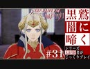 【FE風花雪月】黒鷲闇に啼く - 未経験者じっくりプレイ【#31】
