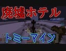 【マイクラ人狼4】人狼ガチ勢入れたら狂人が見つからない！？#1【廃墟ホテル】
