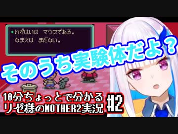 10分ちょっとで分かる第二皇女のMOTHER2実況プレイ #2