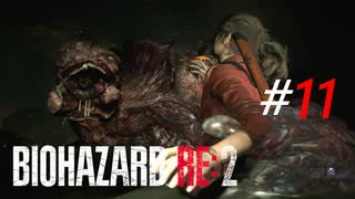 不気味な下水道に現れる怪物の脅威[BIOHAZARD RE2(Z)]#11