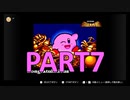 【星のカービィ―SDX】十数年ぶりに親友と遊ぶ【PART7】