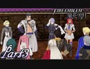 【楽しく実況！】~その教師、地下を照らす~ ファイアーエムブレム 風花雪月(煤闇の章)【part3】