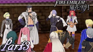 【楽しく実況！】~その教師、地下を照らす~ ファイアーエムブレム 風花雪月(煤闇の章)【part3】