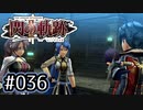 #036 軌跡好きの【閃の軌跡Ⅱ改】実況だよ