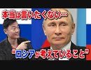 本当は言いたくない“ロシアが考えていること”【北方領土問題】