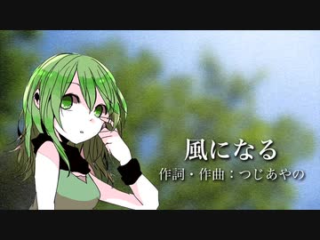 【GUMI】つじあやの「風になる」新Ver.