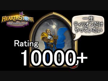 【Hearthstone】バトルグラウンドレート10000のさらに先にあるものを目指して！【ティリオン編】