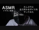 【女性向けASMR】強めの全力耳かきボイスを久しぶりにやってみた・カリカリ音【イヤホン推奨・バイノーラル録音・立体音響・睡眠導入・作業用】