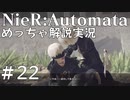 【実況】NieR:Automata　めっちゃ解説しながらプレイ！＃22