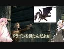 [Skyrim SE]VOICEROIDたちが楽しむスカイリム[part1]