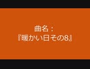 【自作曲】『暖かい日その8』