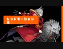 【Arknights】アークナイツ　レッドモーション集(宿舎)【Project red】