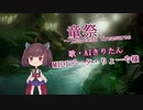 AIきりたんで『童祭』【NEUTRINO】