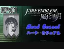 [FE風花雪月]煤闇ハードカジュアル EP:01[ゆっくり実況]