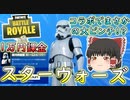 【フォートナイト】スターウォーズコラボが来た！！まさかの事件が？！（金の魚釣り24日目）　その246【ゆっくり実況】【Fortniteチャプター2】