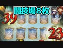 【シャドウバース実況#238】頂きの闘技場８枚置いたら予想外な戦いになった