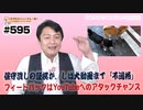 保守潰しの証拠か。しば犬動画まで「不適格」。フィードバックはYouTubeへのアタックチャンス｜みやわきチャンネル（仮）#736Restart595