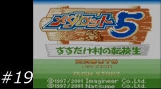『メダロット5』を普通にプレイ(ロボトル19)