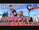 【竹丙】疑似確１って強くね！？【スプラトゥーン２】