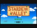 【実況】毎日更新！Stardew Valley をのほほん実況プレイ！一日目