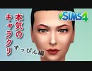 ザ・シムズ4〃甘やかし気味に「私」の人生を実況プレイ【#番外編1】