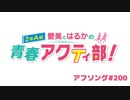 愛美とはるかの2年A組青春アクティ部！ 第200回アフソング