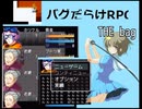 【実況】おばあちゃんとバグの世界で旅をする（前編）【【バグだらけＲＰＧ】THE bag】